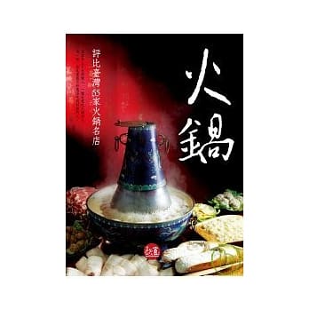 火锅：评比台湾55家火锅名店 pdf epub mobi 电子书 下载