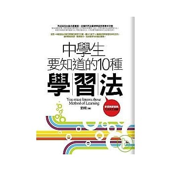 中学生要知道的10种学习法 pdf epub mobi 电子书 下载