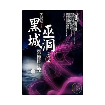 黑城巫洞之2：恐怖拜月咒 pdf epub mobi 电子书 下载