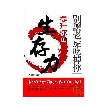 别让老虎吃掉你—提升你的生存力 pdf epub mobi 电子书 下载