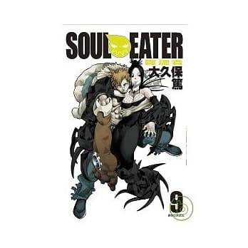 SOUL EATER噬魂者(09) pdf epub mobi 电子书 下载