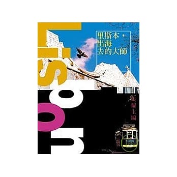 里斯本，出海去的大师 pdf epub mobi 电子书 下载