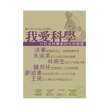 我爱科学－六位女科学家的生命态度 pdf epub mobi 电子书 下载