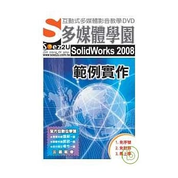 SOEZ2u多媒体学园--SolidWorks 2008 范例实作 pdf epub mobi 电子书 下载