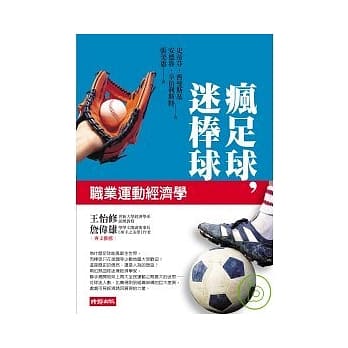 疯足球，迷棒球：职业运动经济学 pdf epub mobi 电子书 下载