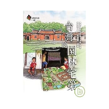 台湾的园林宅第（更新版） pdf epub mobi 电子书 下载