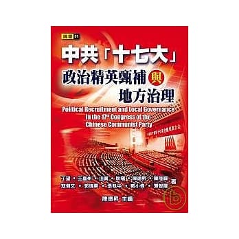 中共「十七大」政治精英甄补与地方治理 pdf epub mobi 电子书 下载