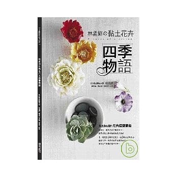 林孟祥的黏土花卉四季物语 pdf epub mobi 电子书 下载