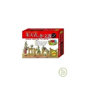 朱天衣的作文课2 （2片CD+《朱天衣的作文课2》一本+《朱天衣的私房书单》一册+《我的生活笔》一本） pdf epub mobi 电子书 下载