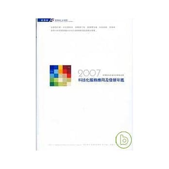 2007 科技化服务应用及发展年鑑 pdf epub mobi 电子书 下载