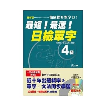最新版最短！最速！日检单字４级(25K+2CD) pdf epub mobi 电子书 下载