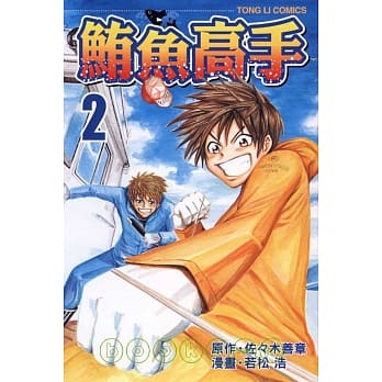 鲔鱼高手 2完 pdf epub mobi 电子书 下载