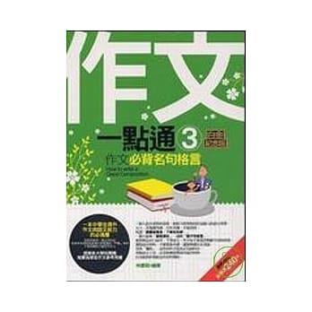 作文一点通3－作文必背名句格言 （白金纪念版） pdf epub mobi 电子书 下载