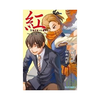 红 kure-nai ~ 断头台 ~ pdf epub mobi 电子书 下载