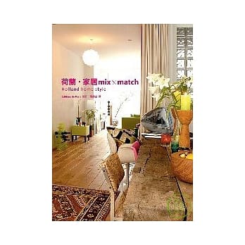荷兰．家居 mix×match pdf epub mobi 电子书 下载