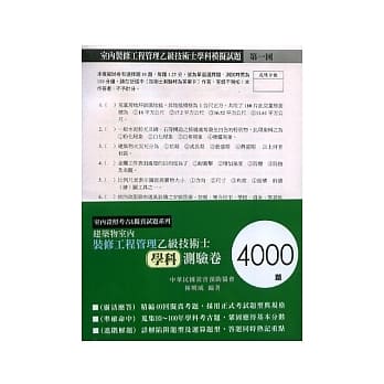 建筑物室内装修工程管理乙级技术士学科测验卷（4000题） pdf epub mobi 电子书 下载