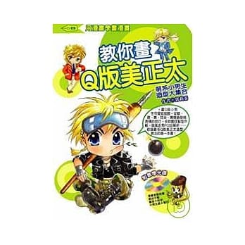 教你画Q版美正太 萌系小男生造型大集合{附教学光碟} pdf epub mobi 电子书 下载