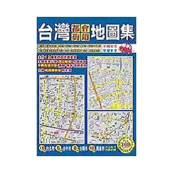 台湾都会街道地图集 pdf epub mobi 电子书 下载