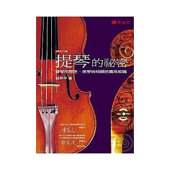 提琴的祕密：提琴的历史、美学与相关的实用知识 pdf epub mobi 电子书 下载