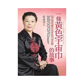 一条黄色宇宙巾的故事：庄寿美防癌宇宙操与自我健康管理法 pdf epub mobi 电子书 下载