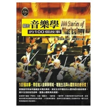 关于音乐学的100个故事 pdf epub mobi 电子书 下载