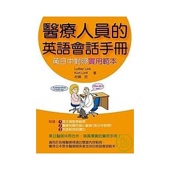 医疗人员的英语会话手册 ~ 英日中对照实用范本~ (附CD) pdf epub mobi 电子书 下载