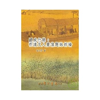 图成行乐：明清文人画像题咏析论【平】 pdf epub mobi 电子书 下载