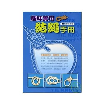 趣味实用结绳手册 pdf epub mobi 电子书 下载