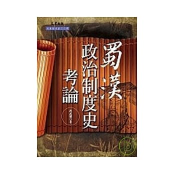 蜀汉政治制度史考论 pdf epub mobi 电子书 下载
