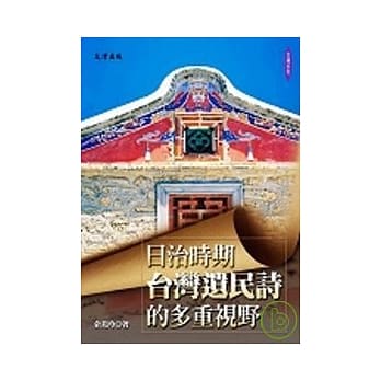 日治时期台湾遗民诗的多重视野 pdf epub mobi 电子书 下载