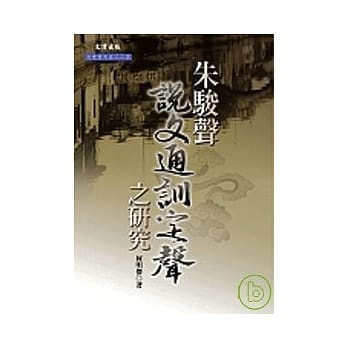 朱骏声《说文通训定声》之研究 pdf epub mobi 电子书 下载
