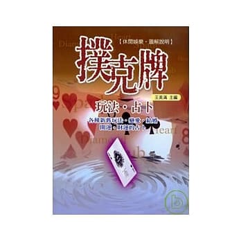 扑克牌玩法、占卜 pdf epub mobi 电子书 下载