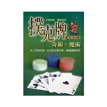 扑克牌奇术、魔术 pdf epub mobi 电子书 下载