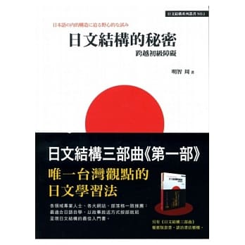 日文结构的秘密：跨越初级障碍 pdf epub mobi 电子书 下载