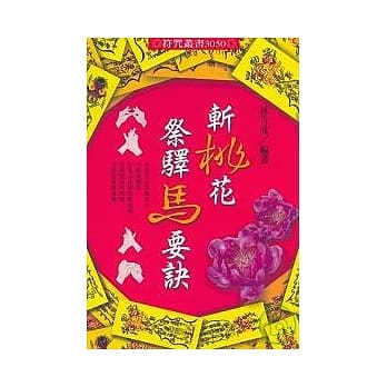 斩桃花祭驿马要诀 pdf epub mobi 电子书 下载
