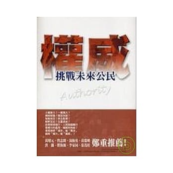 挑战未来公民、权威 pdf epub mobi 电子书 下载