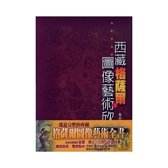 西藏格萨尔图像艺术欣赏(上)松石宝帙 pdf epub mobi 电子书 下载