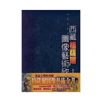 西藏格萨尔图像艺术欣赏(下)松石宝帙 pdf epub mobi 电子书 下载