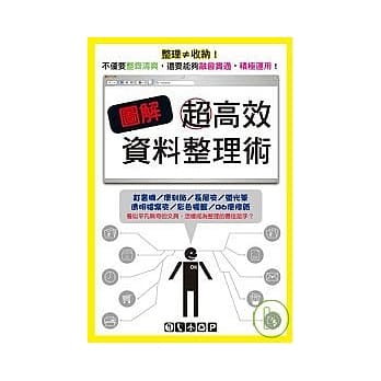 图解超高效资料整理术 pdf epub mobi 电子书 下载