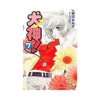 犬神！07 pdf epub mobi 电子书 下载