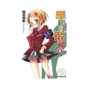 学校的阶梯4 pdf epub mobi 电子书 下载