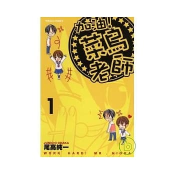 加油!菜鸟老师 1 pdf epub mobi 电子书 下载