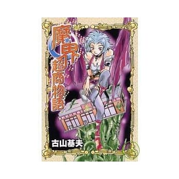 魔界超商物语 (全) pdf epub mobi 电子书 下载