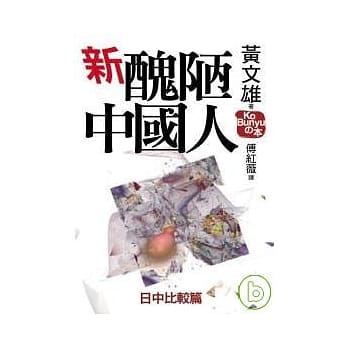新丑陋的中国人：日中比较篇 pdf epub mobi 电子书 下载