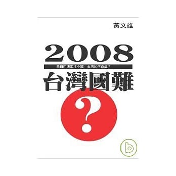 2008台湾国难 pdf epub mobi 电子书 下载