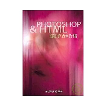 Photoshop＆HTML《随手查》合集 pdf epub mobi 电子书 下载