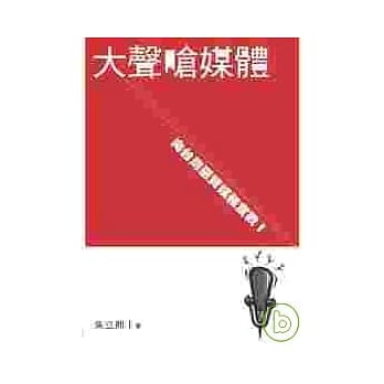 大声呛媒体 pdf epub mobi 电子书 下载