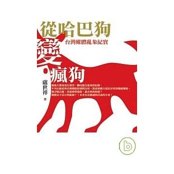 从哈巴狗变疯狗：台湾媒体乱象纪实 pdf epub mobi 电子书 下载
