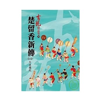 楚留香新传(六)－午夜兰花【精品集】 pdf epub mobi 电子书 下载