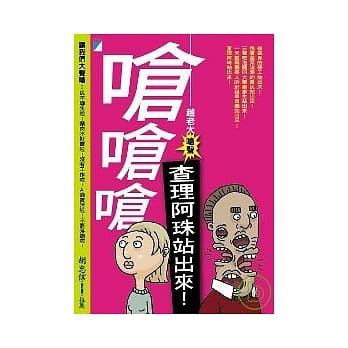 呛呛呛：查理阿珠站出来！ pdf epub mobi 电子书 下载